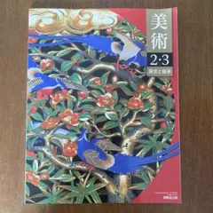 美術 2・3 探求と継承
