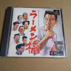 PS1ソフト　ラーメン橋
