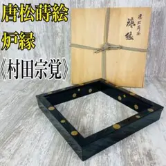 茶道　真塗炉縁　鈴木光入作　木箱付 茶道 真塗炉縁 鈴木光入作 木箱付