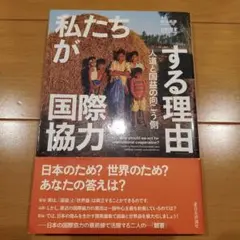 私たちが国際協力する理由 人道と国益の向こう側