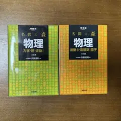 名問の森物理 【波動2・電磁気・原子】【力学・熱・波動Ⅰ】2冊セット 河合塾