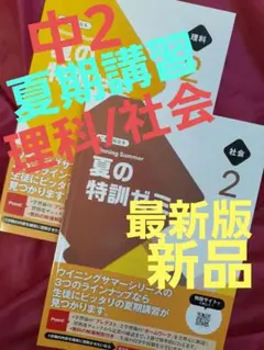 ◾新品◾夏期講習テキスト　夏の特訓ゼミ　中2 社会・理科　最新版　見本