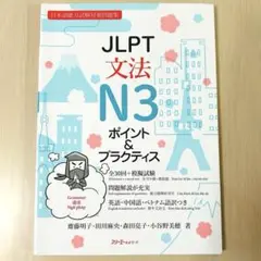 【美品✨】JLPT文法N3 ポイント&プラクティス