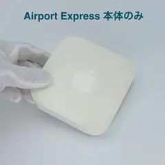 Apple AirPort Express 本体のみ 電源ケーブル無