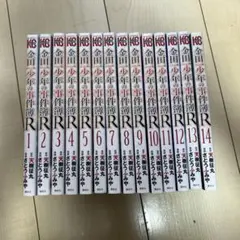 金田少年の事件簿R 全巻セット