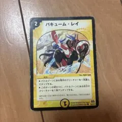 バキューム・レイ デュエルマスターズ 旧枠 レア