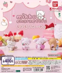 全4種コンプ mikko characters もぐもぐパーティ