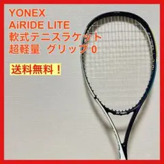 美品 YONEX AiRIDE LITE 軽量 グリップ0 軟式テニスラケット