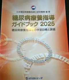 糖尿病療養指導ガイドブック2025