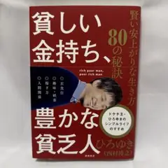 貧しい金持ち、豊かな貧乏人 賢い安上がりな生き方80の秘訣