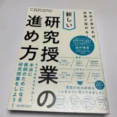 学校が変われば、授業が変わる！ 新しい研究授業の進め方 小学校算数　田中博史