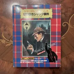 2025年最新】シャーロックホームズ切り裂きジャック事件の人気