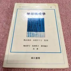 本　被服構成学