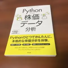 Pythonでできる! 株価データ分析