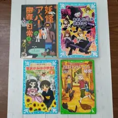 小学生向け児童小説４冊セット ✰