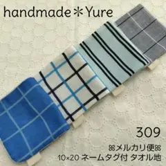 309【ハンドメイド】ガーゼハンカチ タオルハンカチ ハーフタオルハンカチ