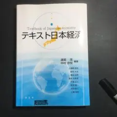 テキスト日本経済