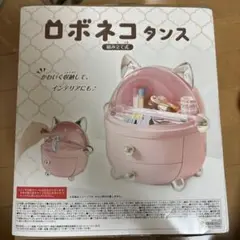 ロボネコ タンス 猫耳収納ボックス