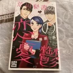 荒川秘書の恋の憂鬱　1 藤原晶