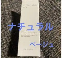 マキアレイベル 薬用クリアエステヴェール　ナチュラル　ベージュ13ml