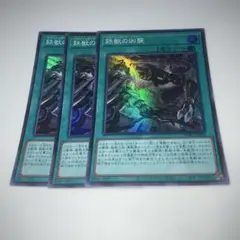 9636遊戯王 鉄獣の凶襲 3枚セット　スーパー