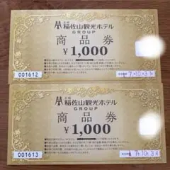 稲佐山観光ホテル　食事券