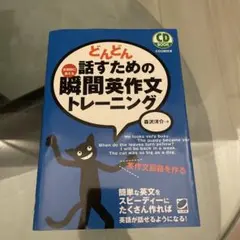 どんどん話すための瞬間英作文トレーニング