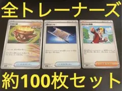 未使用　全トレーナーズ　約100枚　まとめ売り　デッキパーツ　引退品　夜のタンカ