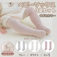 3枚組 靴下 ベビーソックス ハイソックス ロング くすみカラー フリル2308