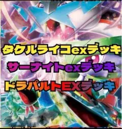 ポケモンカード　ドラパルトexデッキタケルライコexデッキサーナイトexデッキ