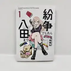 紛争でしたら八田まで 1巻/田素弘/美品