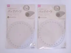 ダイソー　バッグパーツ　2個　円型　丸型　クリア　透明　バッグ底板　④