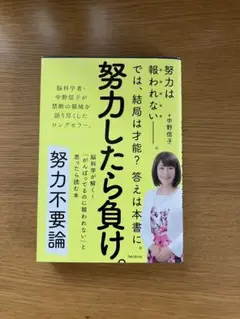 努力したら負け。 中野信子