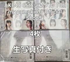 【新品　未開封　4枚】AKB48 「Oh my pumpkin!」OS盤