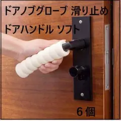 ドアノブグローブ 滑り止め ドアハンドル ソフト 衝突防止 螺旋 保護ケース