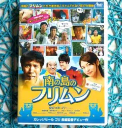 南の島のフリムン('09吉本興業)　ゴリ / 照屋政雄 ☆DVD / 研磨済☆