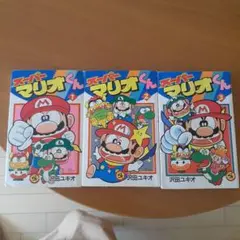 スーパーマリオくん　1～3巻　セット売り
