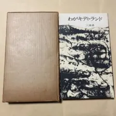 2025年最新】山下菊二の人気アイテム - メルカリ