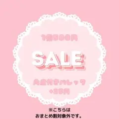 SALEꕤ1個500円