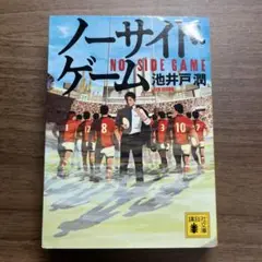 ノーサイド・ゲーム　文庫本