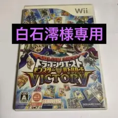 ドラゴンクエスト モンスターバトルロードビクトリー