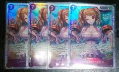 ワンピースカード シャーロット・プリン SR 4枚 THE BEST2