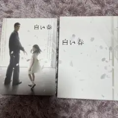 白い春 DVD-BOX〈7枚組〉 阿部寛 大橋のぞみ