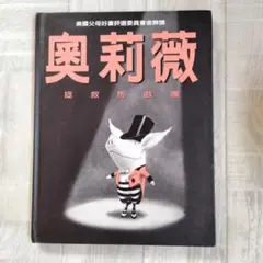 中国語 オリビアサーカスをすくう 奥莉薇