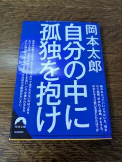 自分の中に孤独を抱け 岡本太郎