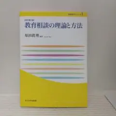 教育相談の理論と方法 改訂第2版 (玉川大学教職専門シリーズ)【即購入OK】