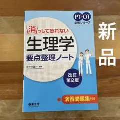 生理学要点整理ノート 改訂第2版