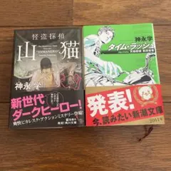 怪盗探偵山猫　タイムラッシュ　神永学　セット