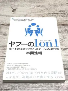 ヤフーの1on1 部下を成長させるコミュニケーションの技法