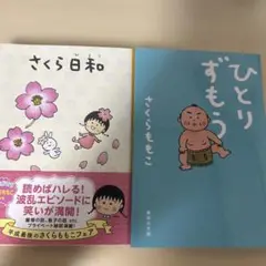 さくら日和 さくらももこ 2019年出版